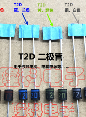 T2D进口蓝T2D*红色环二极管ST02D松下等离子电源黄绿白1234567890