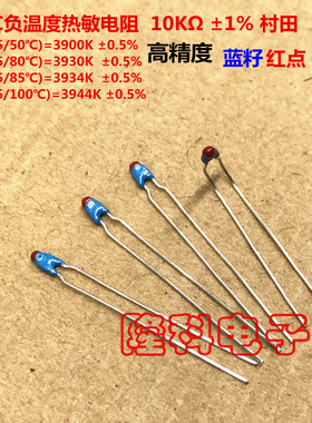 NTC热敏电阻10KΩ 负温度传感器高精度3900K蓝色头红点