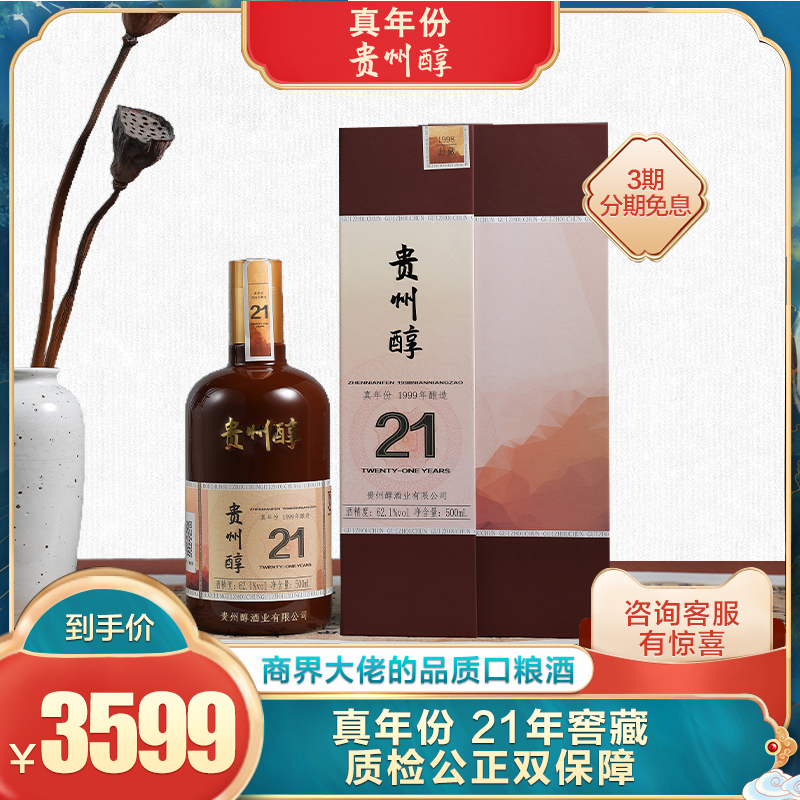 贵州醇浓香型白酒纯粮食酒21年真年份62.1度礼盒装送礼装坤沙