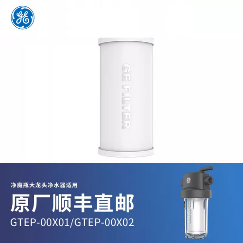 GE净水器 净魔瓶大龙头净水器滤芯PP PAC