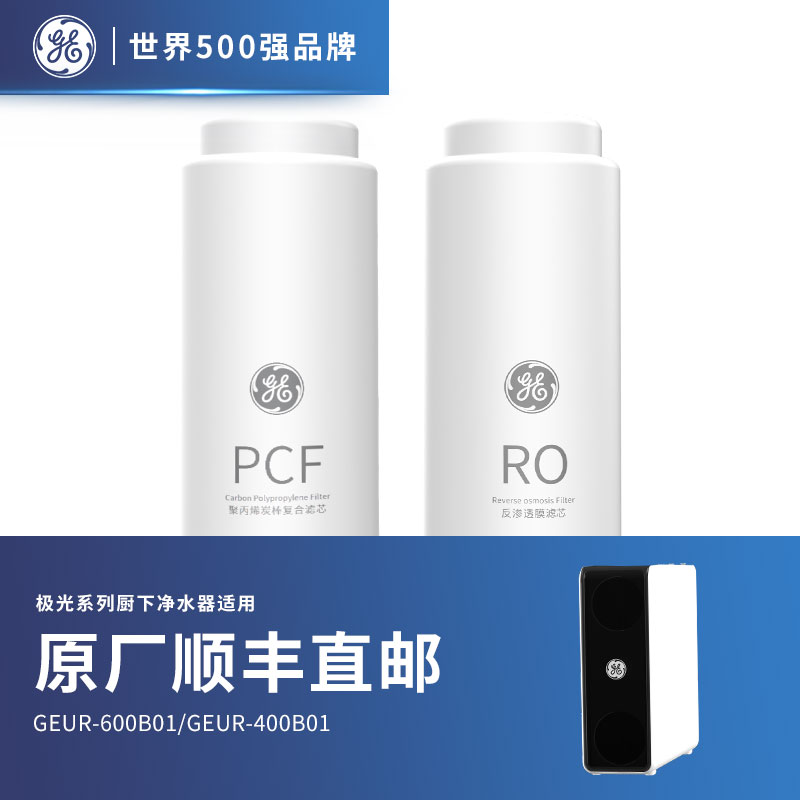 美国GE极光净水器原装滤芯 PCF滤芯/RO膜反渗透滤芯400G600G