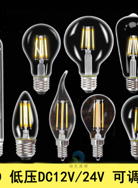 DC12V LED爱迪生灯泡E27低压直流24V可调光E14钨丝灯户外防水光源