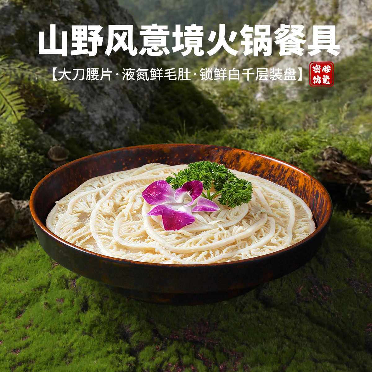 密胺山野风餐具火锅盘子配菜摆盘毛肚大刀腰片千层肚牛肉干冰专用,餐饮具,盘,淘宝优惠券,粉丝福利购,淘宝优惠卷