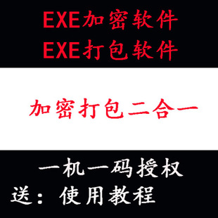 exe加密器一机一码 授权绑定exe加密加壳软件注册DLL加密软件打包