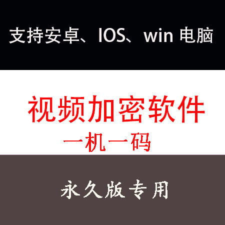 加密视频音频软件一机一码跨平台防翻录 永久版支持安卓苹果手机