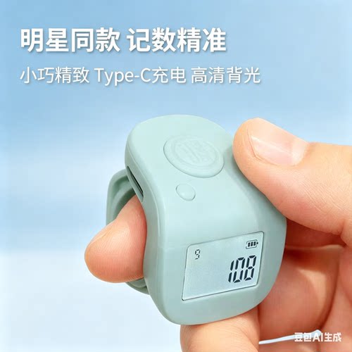 周迅同款电子数显迷你充电计数器