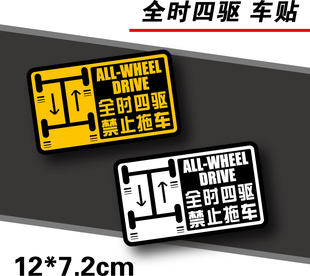 全时四驱请勿拖车 AWD四轮驱动反光车贴 防水贴