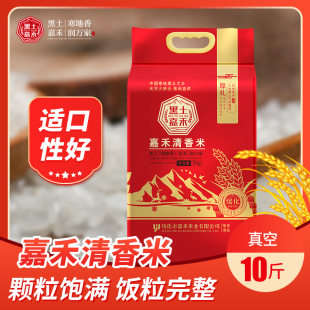 2025年新米黑土嘉禾清香米10斤真空长粒香米香甜好吃 黑龙江大米