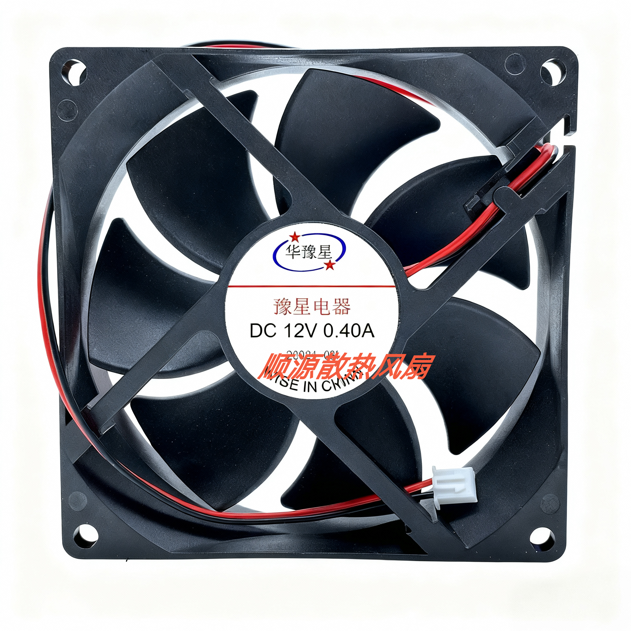 全新豫星电器 12V 0.40A 9CM 9025 充电器冷却 直流风机 散热风扇