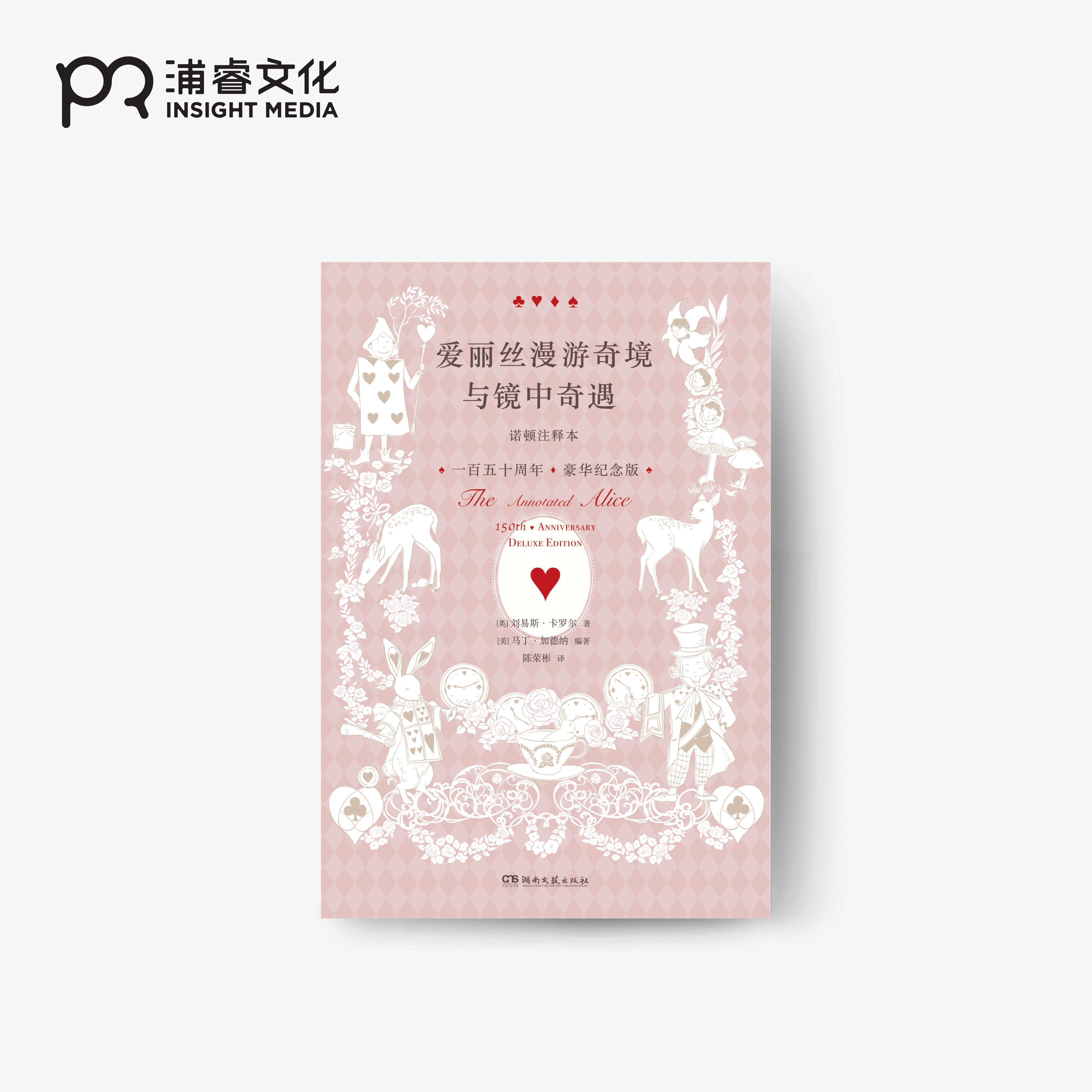 爱丽丝漫游奇境与镜中奇遇·诺顿注释本 [英] 刘易斯·卡罗尔 著 [美] 马丁·加德纳 编著 陈荣彬 译 儿童文学经典作品浦睿文化高性价比高么？