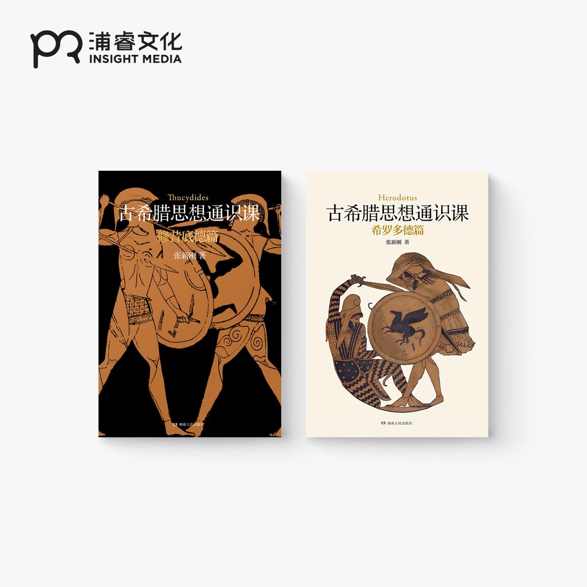 张新刚作品两种 古希腊思想通识课：修昔底德篇/希罗多德篇 伯罗奔尼撒战争史的前因后果内在逻辑 希腊文明的精神内核 浦睿文化