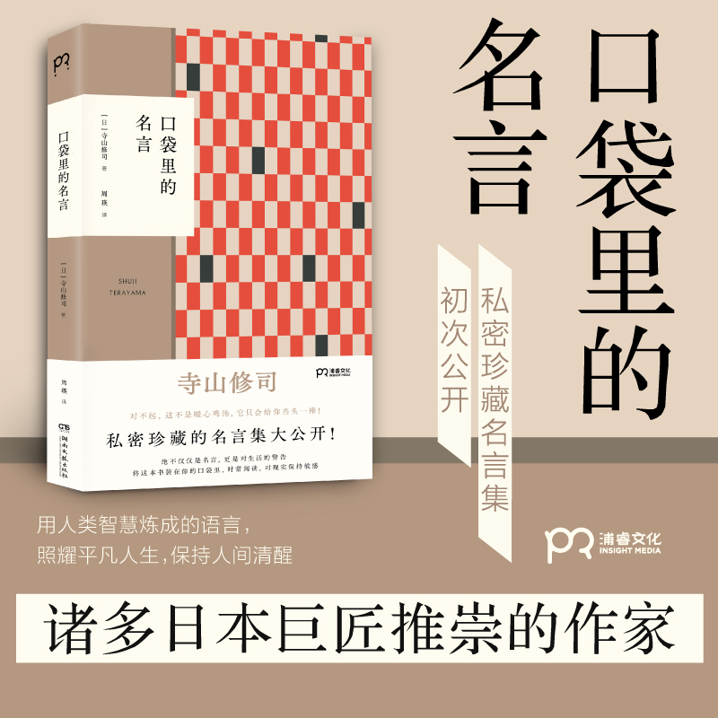 口袋里的名言[日]寺山修司周瑛译私密珍藏名言集古今中外作家的智慧结晶寺山修司思考生而为人的幸福与孤独浦睿文化正版-封面