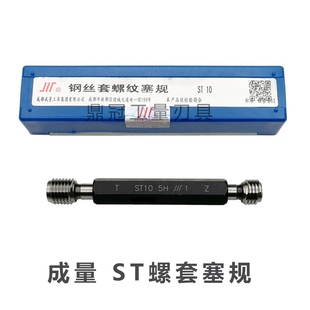 5H精度 牙套通止规 ST3 成量螺套塞规 正品
