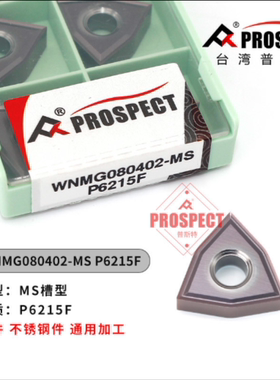 普斯特精车数控刀片 WNMG080402-MS P6215F 不锈钢钢件通用R0.2