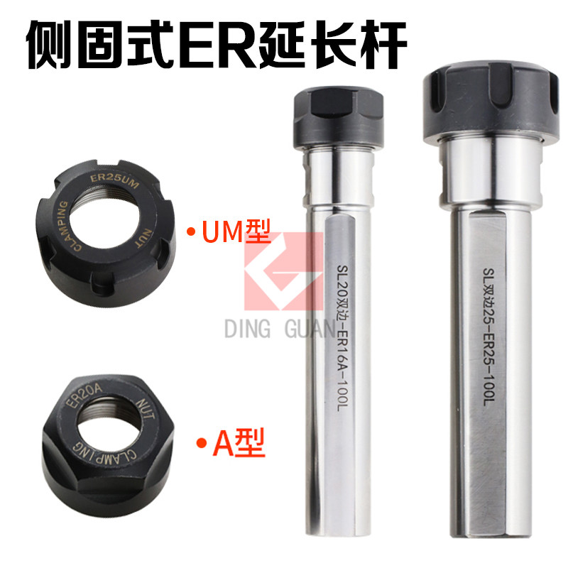 侧固式延长杆ER夹头20