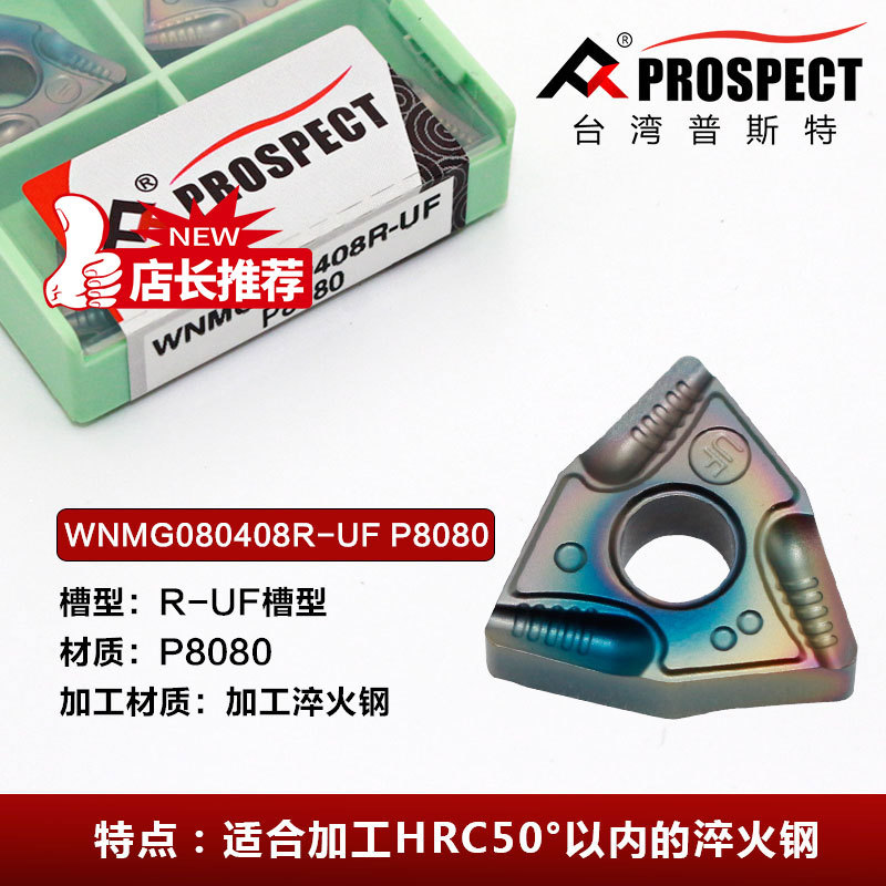 普斯特七彩加硬开槽刀片 WNMG080404 WNMG080408 R-UF L-UF P8080