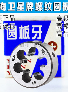 上海卫星牌螺纹圆板牙 M36M39M42M45M48M52*5*4*3*2*1.5粗牙细牙