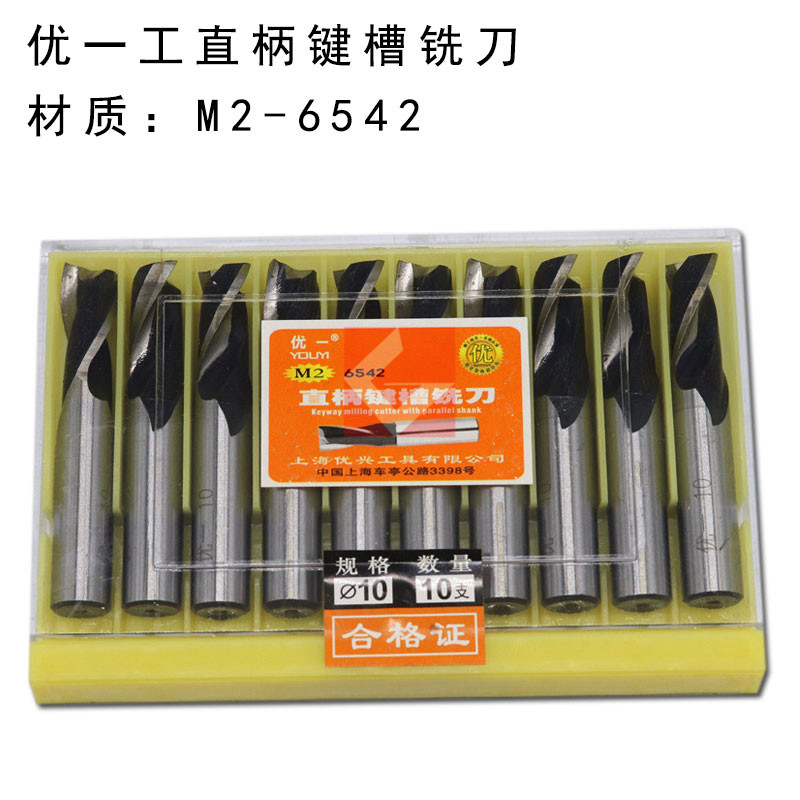 上海优一工直柄键槽铣刀 高速钢二刃铣刀 4 5 6 7 8 9 10 12 13mm