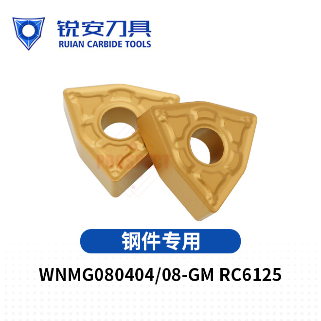 锐安钢件数控刀片 WNMG080404-GM WNMG080408-GM RC6125