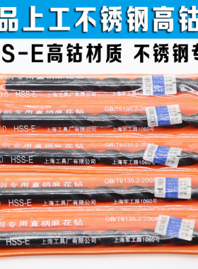 正品上工不锈钢专用直柄麻花钻头 上工高钴含钴钻头 HSS-E 1-14mm