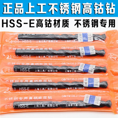 正品上工不锈钢专用直柄麻花钻头 上工高钴含钴钻头 HSS-E 1-14mm