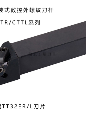 立装式数控外螺纹刀杆 CTTR CTTL 1212H16 1616H16 2020K16