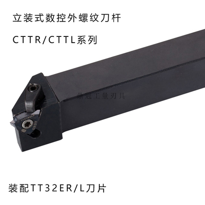立装式数控外螺纹刀杆 CTTR CTTL 1212H16 1616H16 2020K16