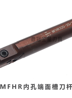内孔端面切槽刀杆加硬抗震内孔扣槽数控刀杆 MFHR320 420 325 425