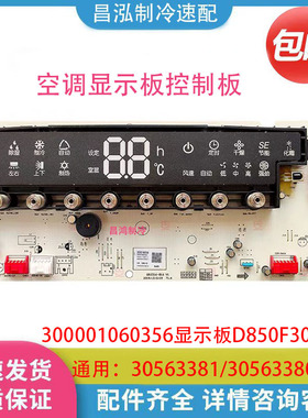 适用格力空调悦雅显示板D316F3B 30563380 30563381 300001060356