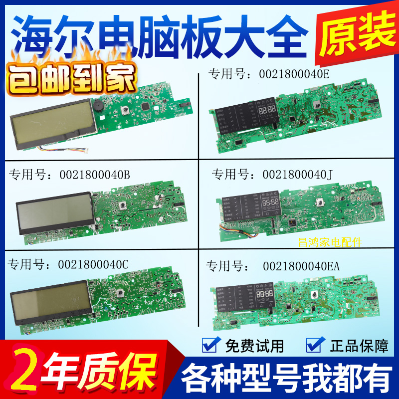 海尔洗衣机主板0021800040L/W/C