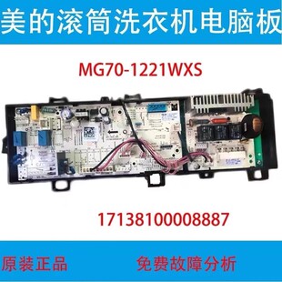 17138100008887 原装美的滚筒洗衣机电脑板MG70-1221WXS 控制主板