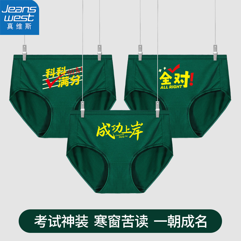 2026高考莫代尔女士三角内裤女生考试金榜题名逢考必过绿色礼盒装