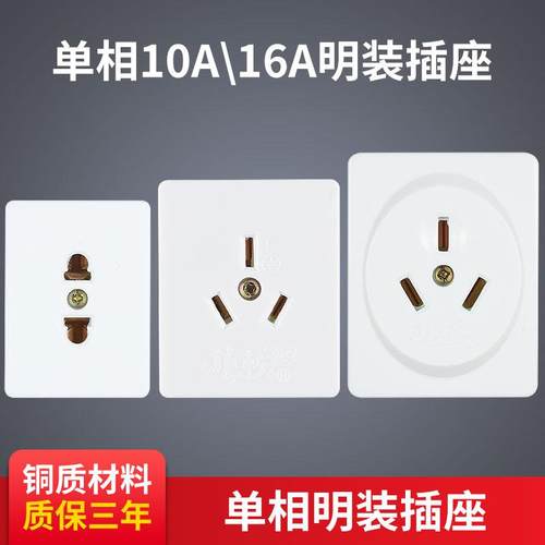 龙榜单相明装10A四方两孔插座