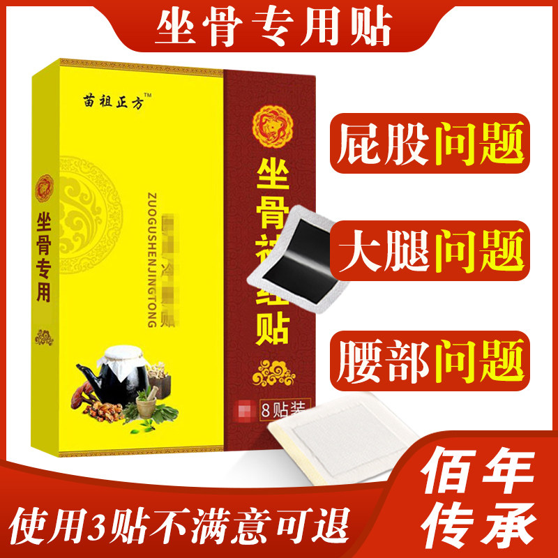 苗祖正方正品坐骨神经贴膏腰间盘专用热敷臀部腰部压迫专用贴膏