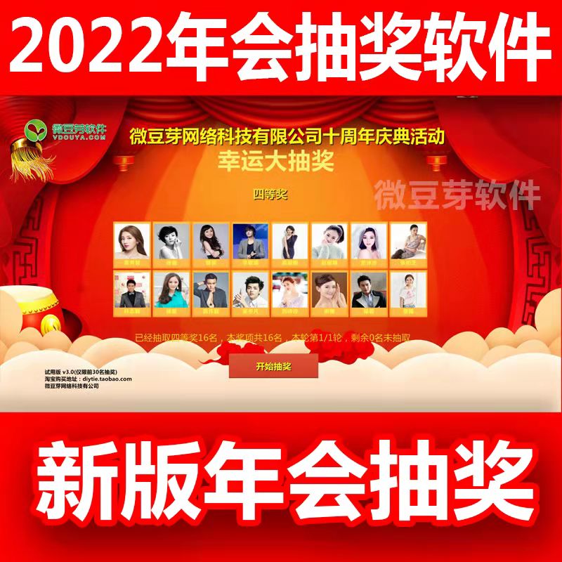 晚会婚庆数字滚动程序抽奖软件