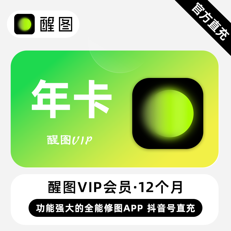 醒图VIP会员SVIP会员7天月卡年卡账号直充自动充值12个月