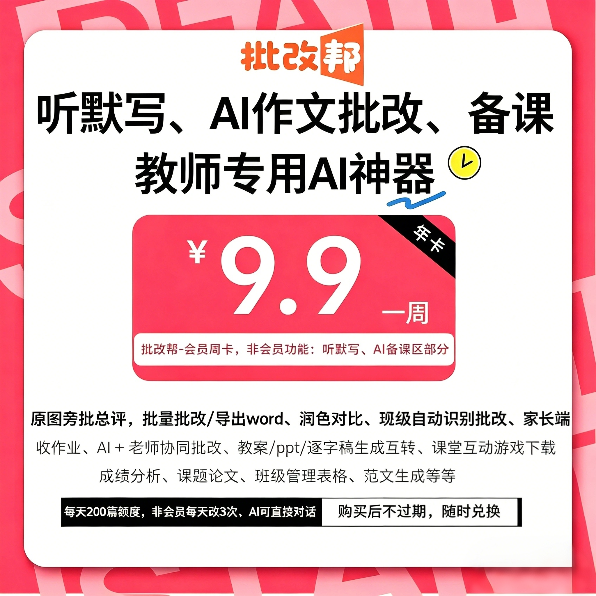 批改邦VIP会员7天1个月12个月周卡月卡年卡备课教师专用账号直充