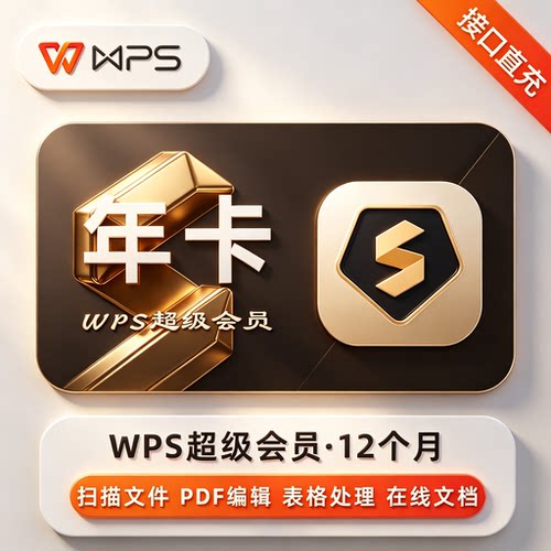 WPS超级会员大会员自动充值直充