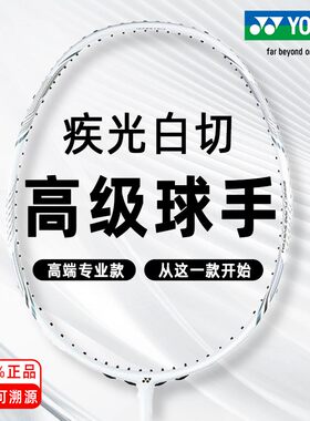尤尼克斯防守高端碳素专业球拍