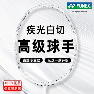 YONEX尤尼克斯白切羽毛球拍 疾光高端专业正品全碳素球拍单拍灰切