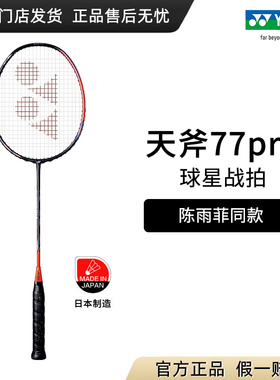 正品yonex羽毛球拍尤尼克斯77pro天斧羽球拍专业超轻全碳素yy单拍
