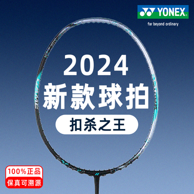YONEX进攻新款正品羽毛球拍