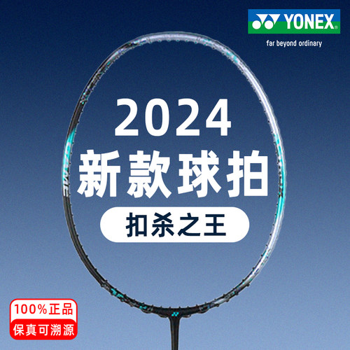 YONEX进攻新款正品羽毛球拍
