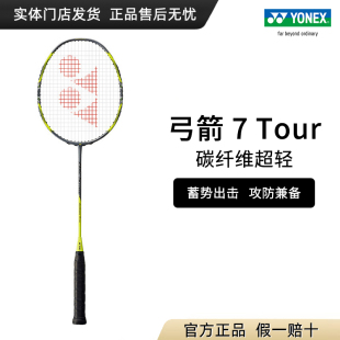 正品yonex尤尼克斯羽毛球拍弓7pro超轻碳纤维弓箭7单拍专业羽毛拍