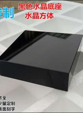 定制黑底座 水晶黑方体 水晶底座  黑色水晶方体黑色玻璃底座