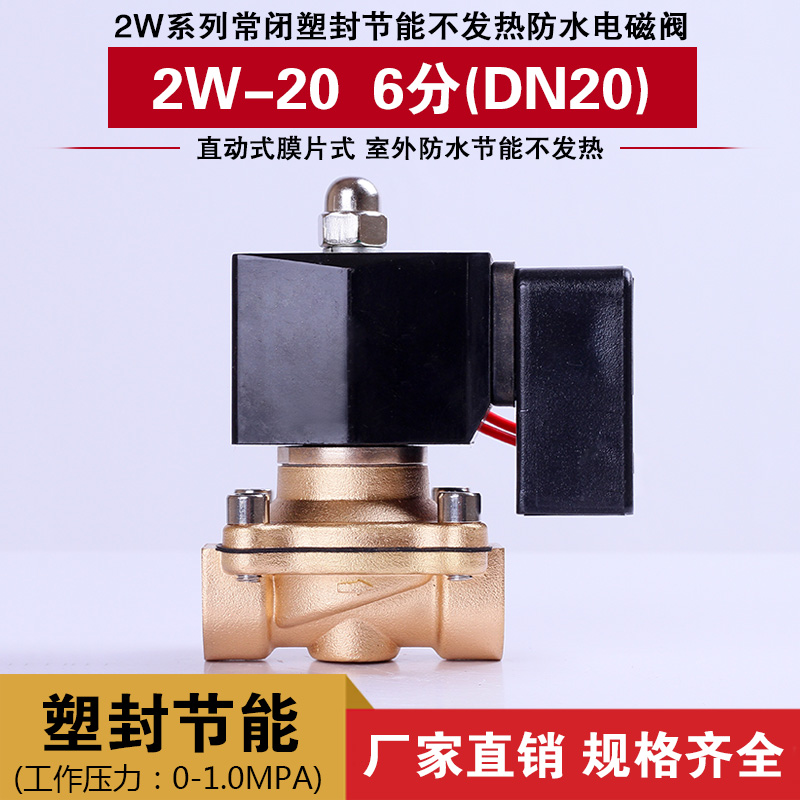 节能不发热电磁阀水阀防雾型 6分铜阀室外防水AC220VDC24V DC12V-封面