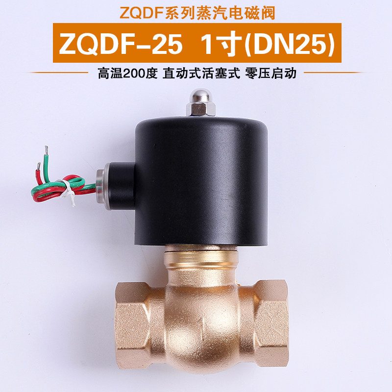 蒸汽电磁阀 zqdf-25  1寸高温200度 气阀 0-8公斤 质量保证 现货