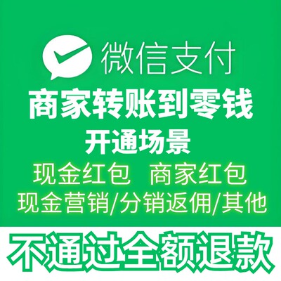 开通微商家转账到零钱付款到零钱分销返佣场景现金营销场景包过