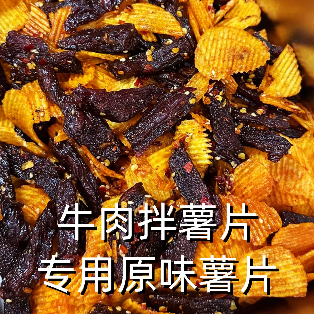 牛肉拌薯片专用原味薯片100克20袋整箱 原切土豆片商用 洋洋得芋