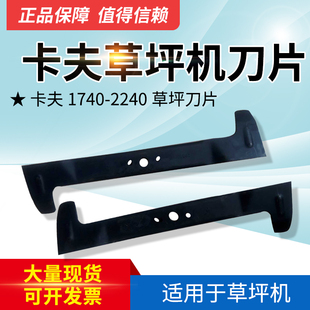 卡夫草坪车1740 2240型刀片草坪车割草刀修剪草坪刀片剪草刀